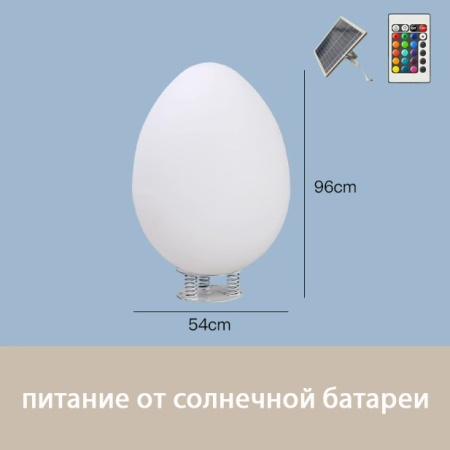 Светильник Яйцо 54х95 солнечная батарея, RGB
