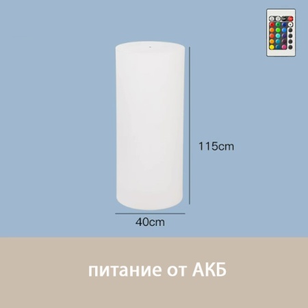 Светильник Цилиндр 40х115 питание от АКБ, RGB