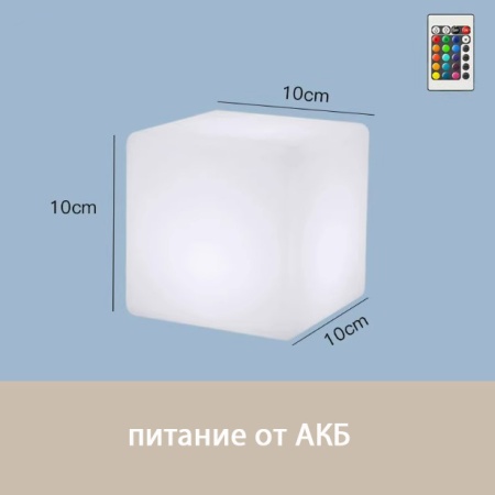 Светильник Куб 10 с питанием от АКБ, RGB
