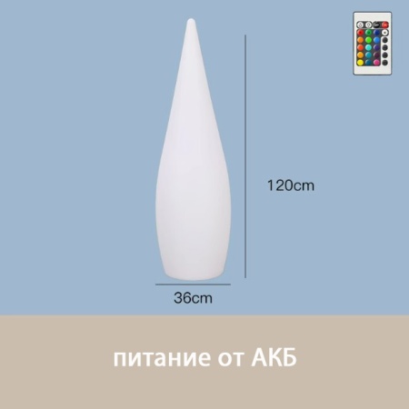 Светильник Капля 36х120 питание от АКБ, RGB